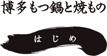 博多もつ鍋と焼ものはじめ