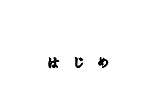 七輪焼と博多もつ鍋はじめ