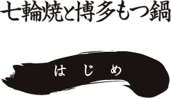 七輪焼と博多もつ鍋はじめ