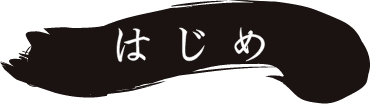 はじめ